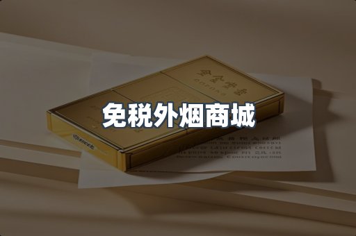 免税外烟商城