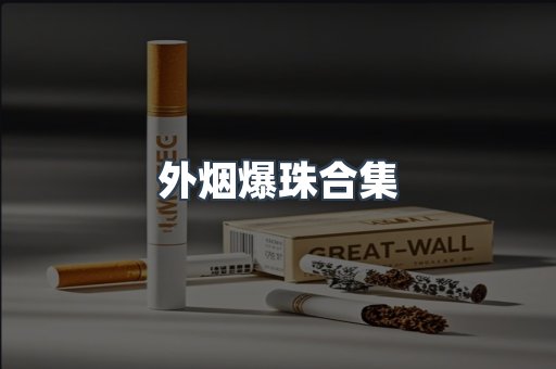 外烟爆珠合集